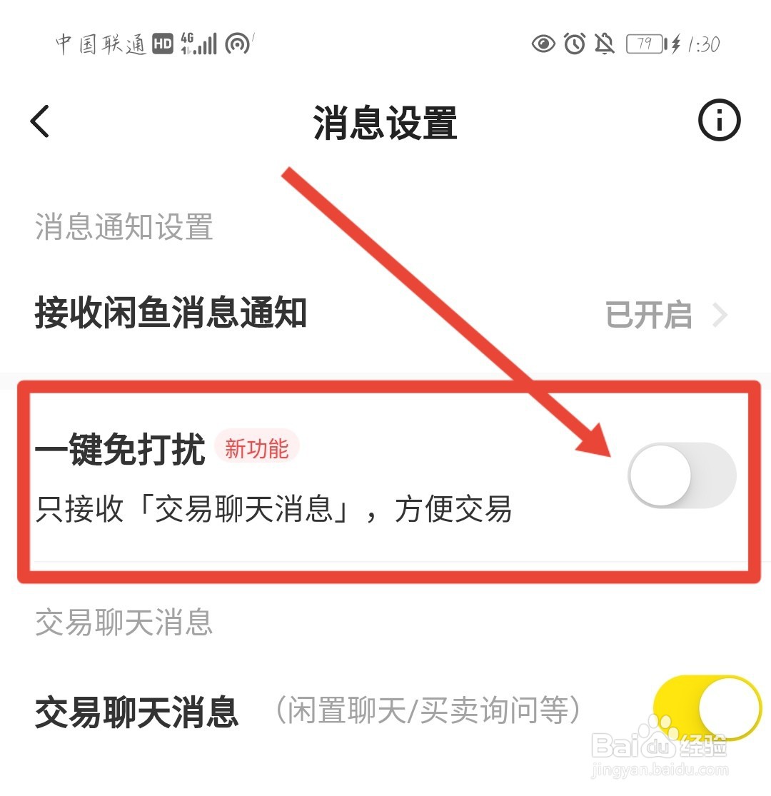 闲鱼一键免打扰在哪开启