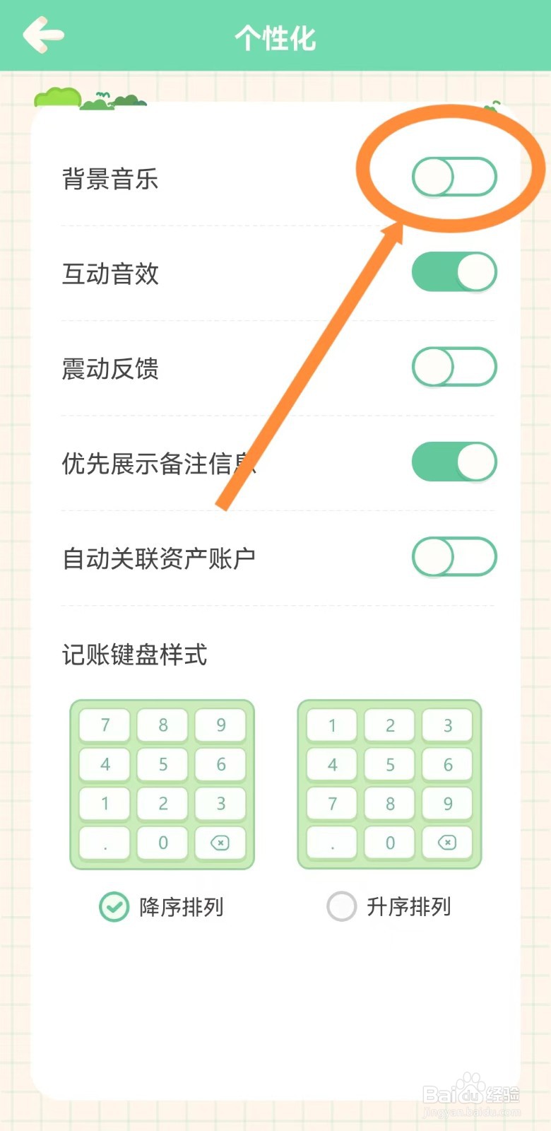怎样关闭团团记账的背景音乐