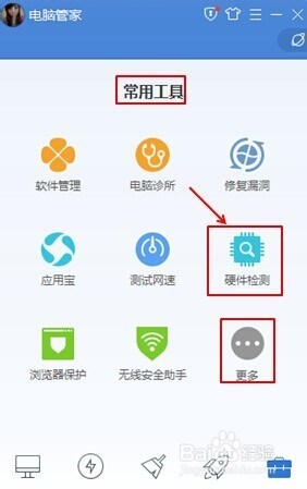巧用腾讯电脑管家：[3]查看电脑配置信息