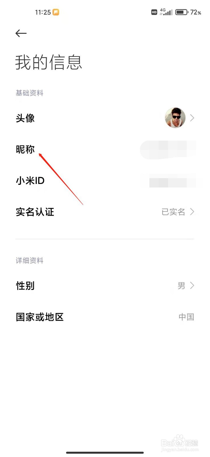 小米账号怎么更改昵称