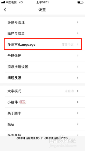 顺丰速运如何切换语言