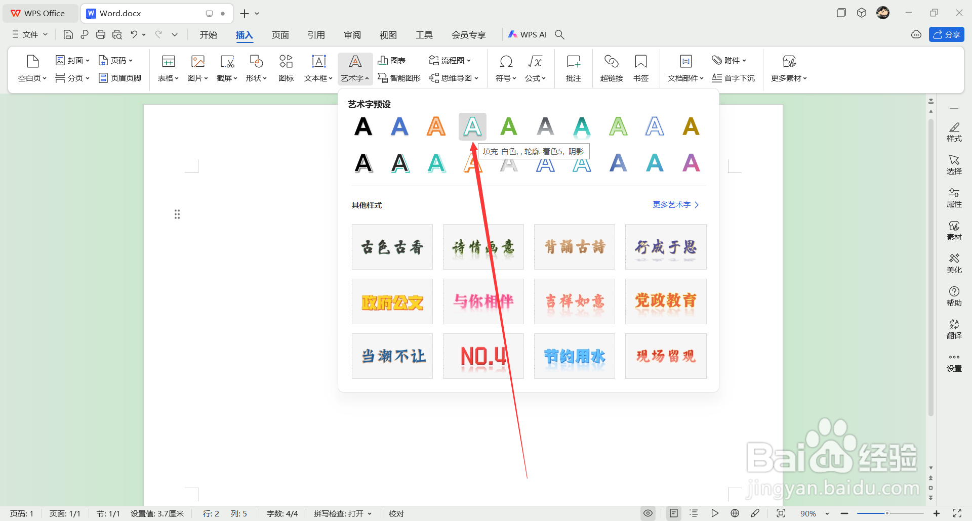 word文档怎么设置艺术字体
