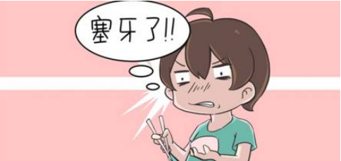 吃东西塞牙可不是小问题