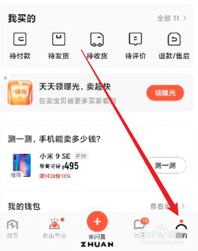 转转怎么关闭消息免打扰