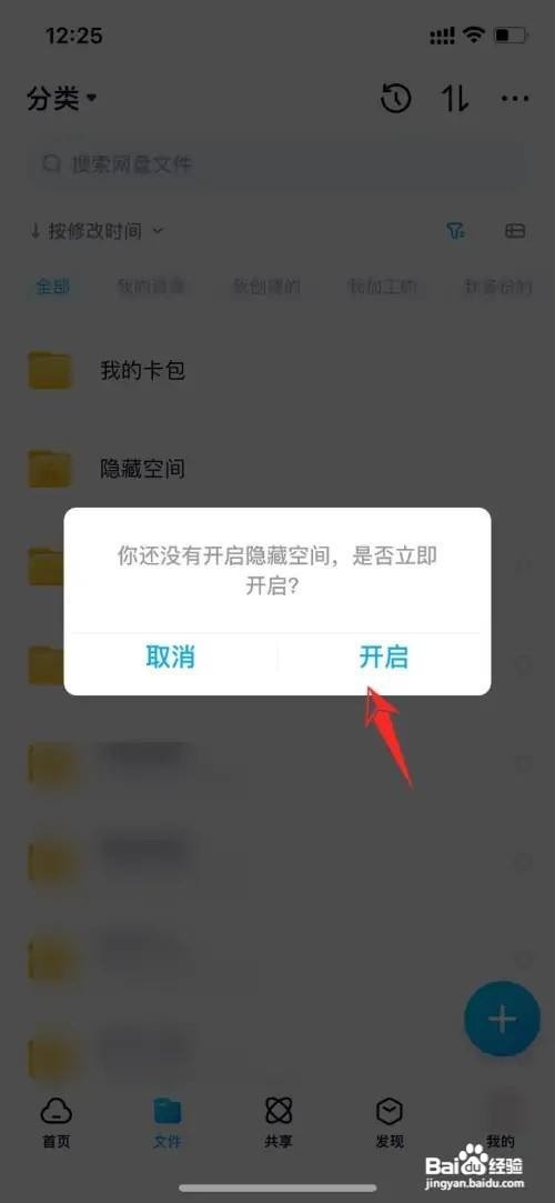 百度网盘怎么打开隐私空间