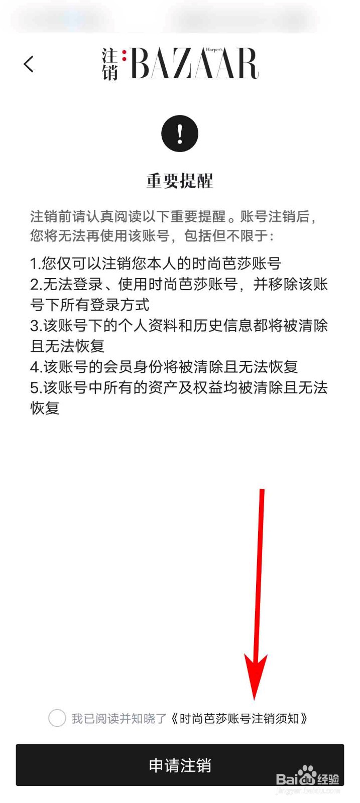时尚芭莎app怎么查看账号注销须知