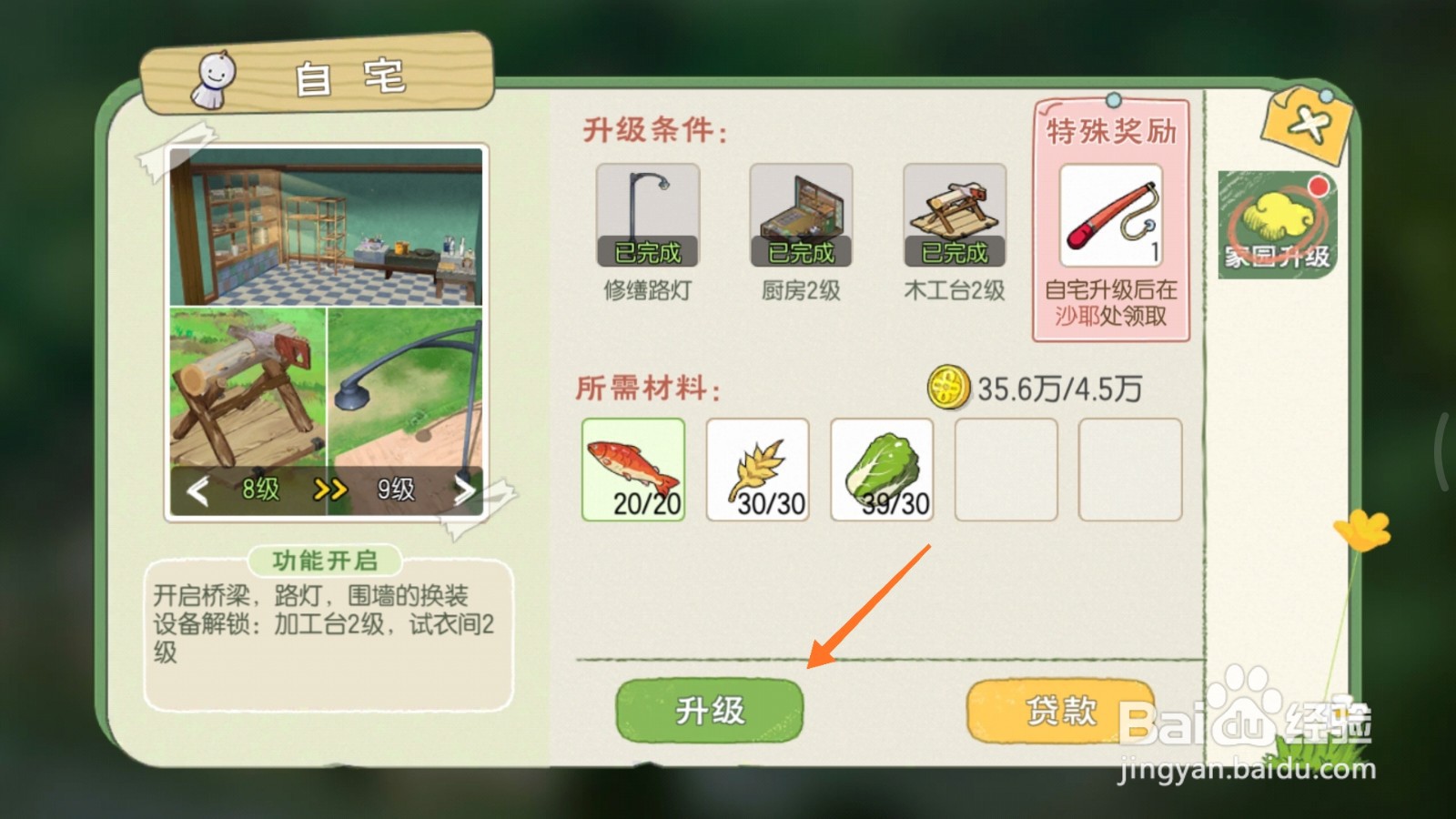 小森生活中如何升级自宅等级
