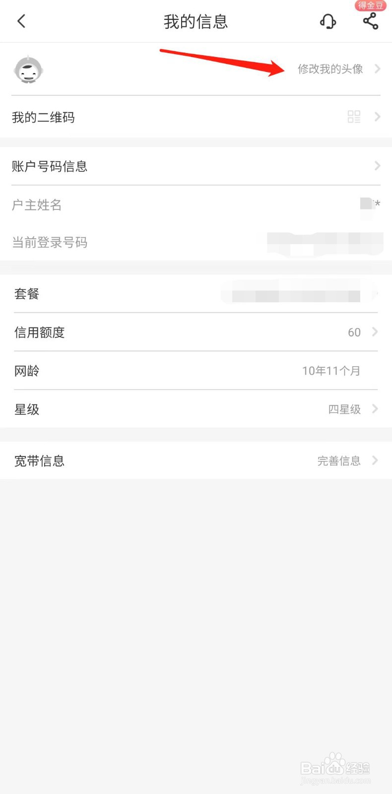 中国电信APP怎么设置账号头像