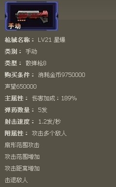 枪魂枪械大全：[29]枪魂星爆枪械属性