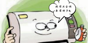 夏季空调使用有哪些省电的方法