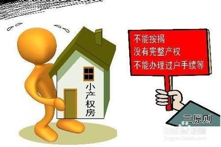 小产权的房屋怎么处理