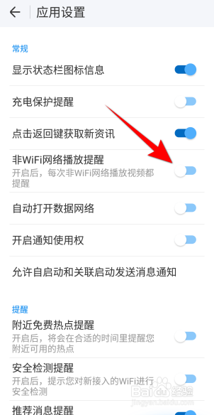 WIFI万能钥匙怎么设置非WIFI网络播放提醒