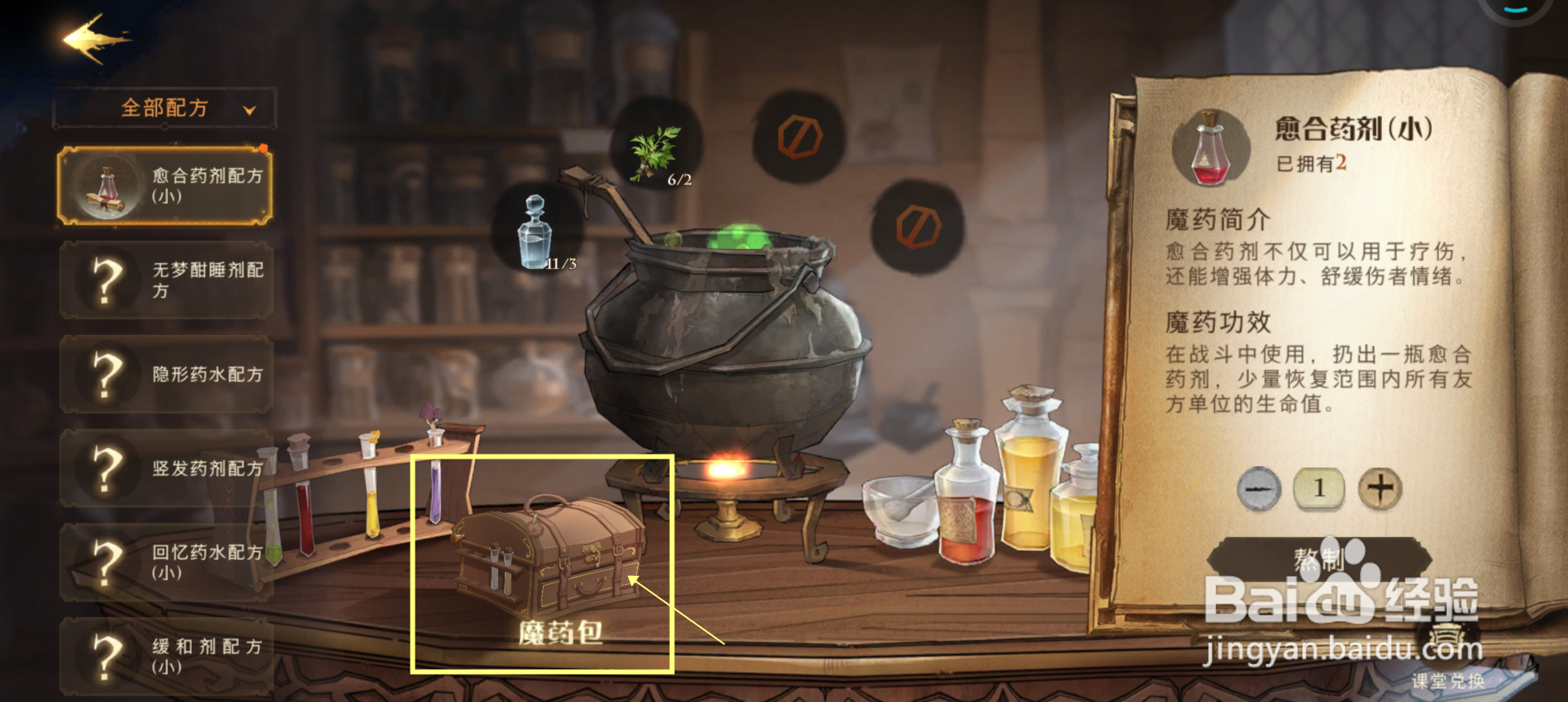 哈利波特魔法的觉醒怎样制作小型愈合药剂