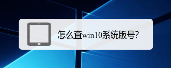怎么查win10系统版号