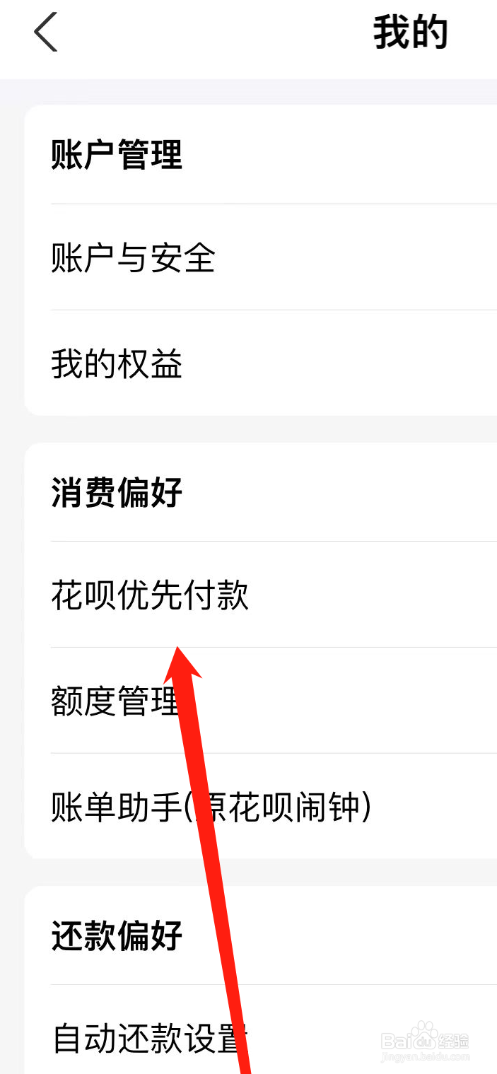 支付宝如何设置花呗优先付款？