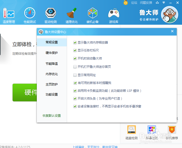 怎么设置鲁大师显示常用网址