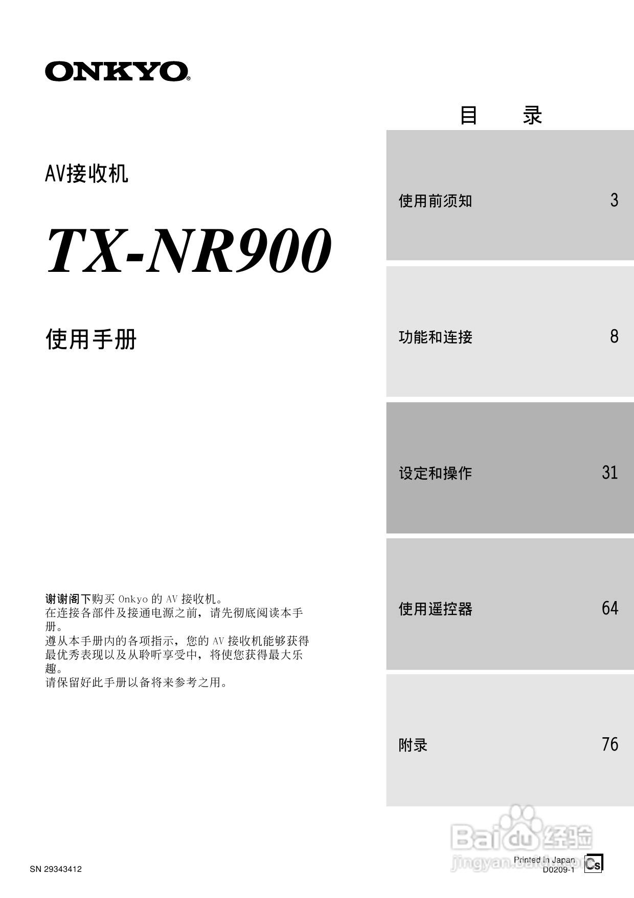 安桥AV接收机TX-NR900型使用说明书:[1]