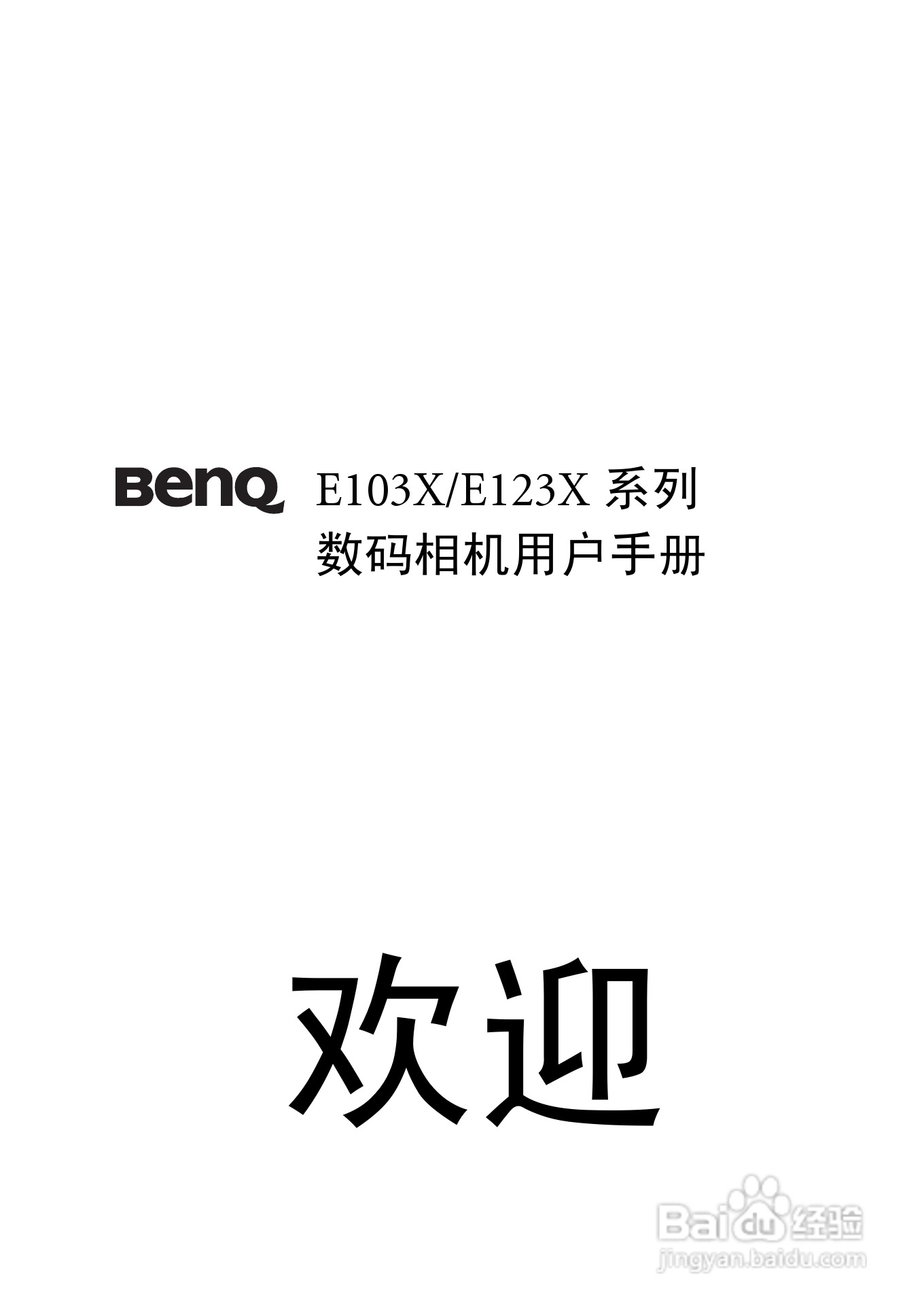 明基E1230数码相机使用说明书:[1]