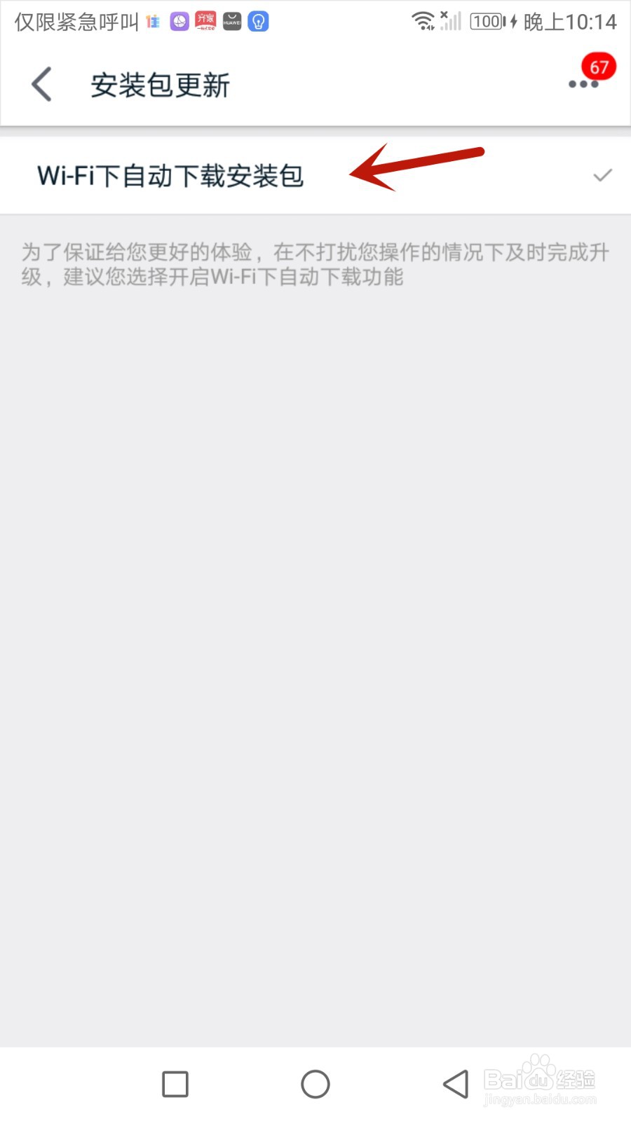 怎么设置手机天猫在WiFi下自动下载安装包