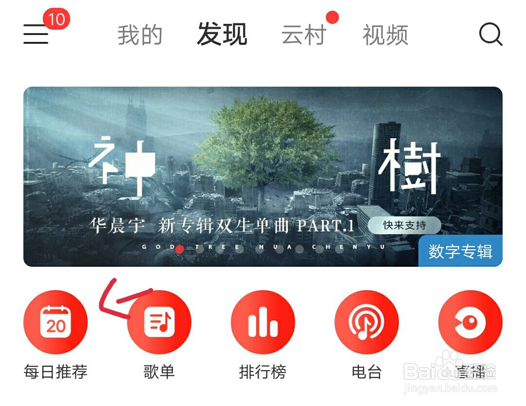 网易云如何搜藏自己喜欢的歌