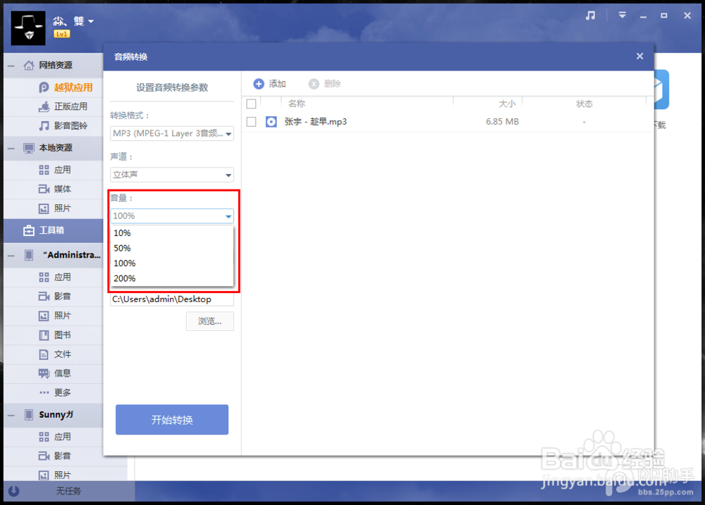 PP助手Win版2.0 转换音频功能使用教程