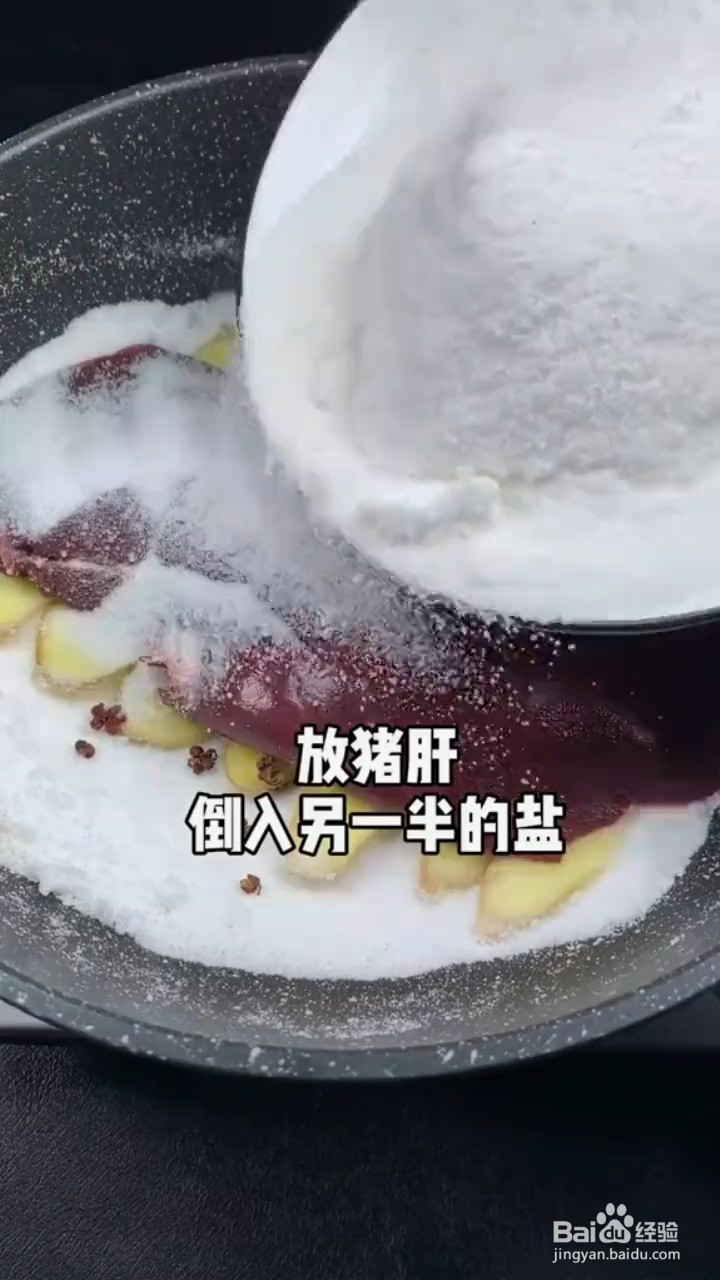 盐焗猪肝怎样做才好吃