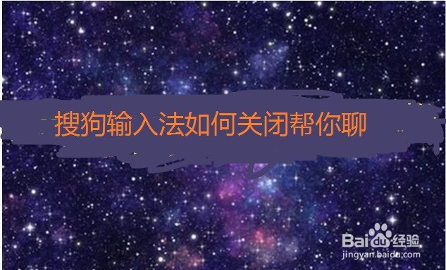 搜狗输入法如何关闭帮你聊