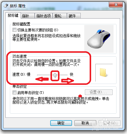 鼠标双击反应太慢怎么办