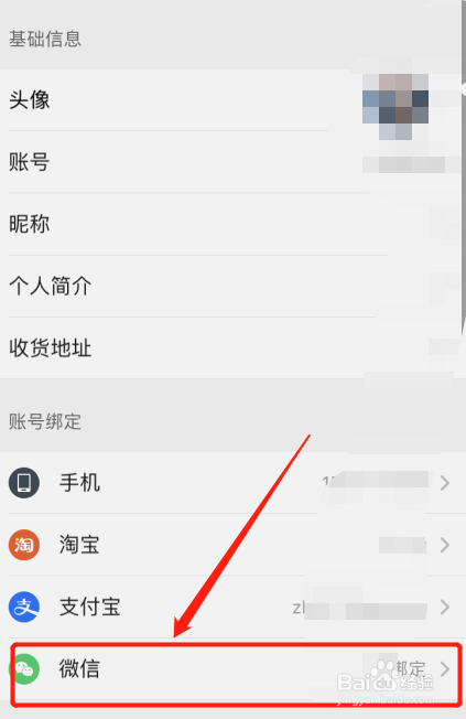 饿了么绑定了微信账号，怎么解绑呢？