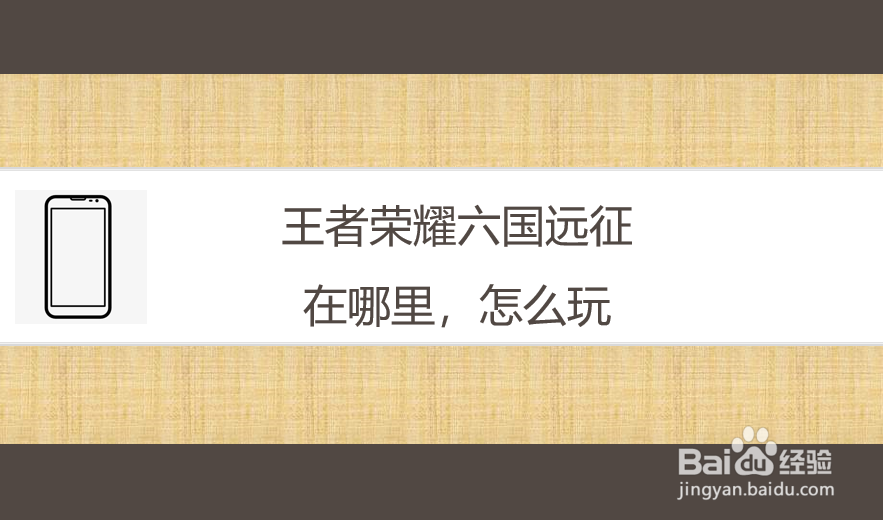 王者荣耀六国远征在哪里，怎么玩