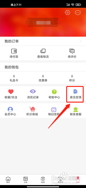 百丽优购软件中怎么提交意见反馈