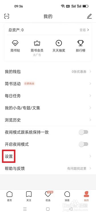 简书APP怎么选择编辑器