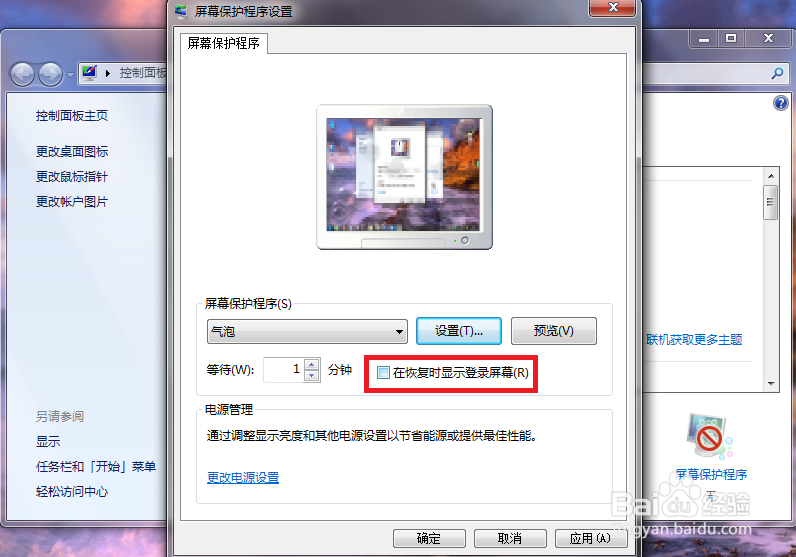 win7 怎么关闭屏幕保护程序