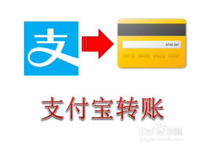 支付宝余额宝攒钱怎么取出来?