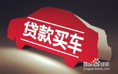 分期买车需要注意什么