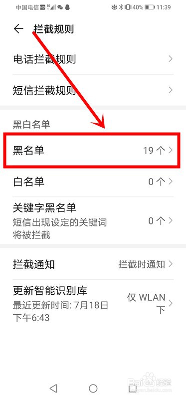 华为手机如何查看哪些号码加入了黑名单