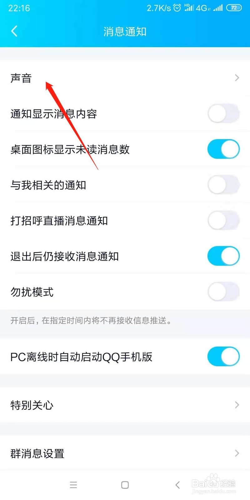 如何设置手机QQ特别关心提示音