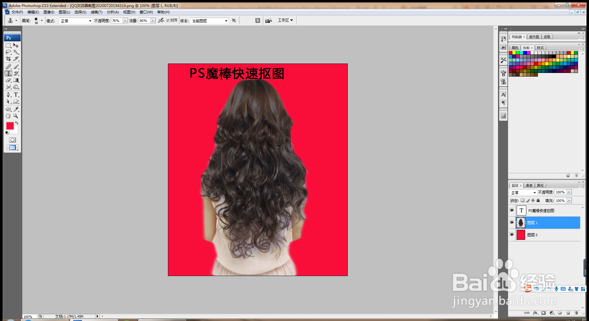 PS魔棒工具快速抠发丝