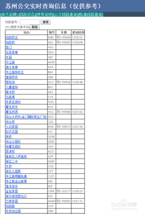 苏州公交实时查询/苏州公交到站查询/方便出行
