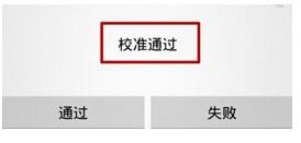 教你小米4和小米Note取消请勿遮挡橙色区域提示