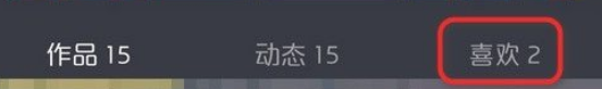 抖音怎么清空所有喜欢