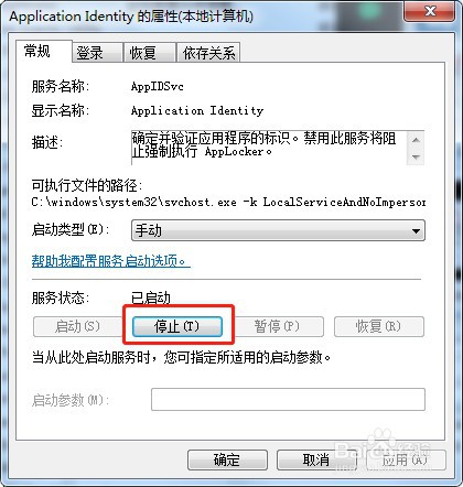 如何停止win7系统服务Application Identity