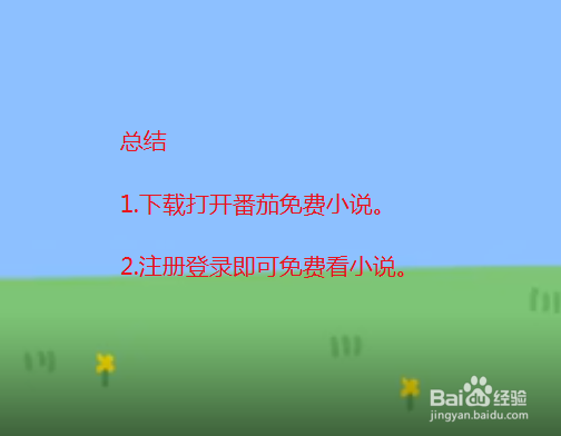 什么软件可以免费看小说