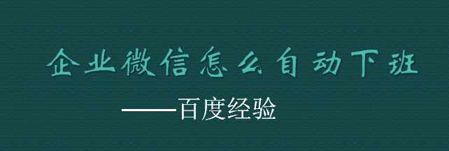 企业微信怎么自动下班