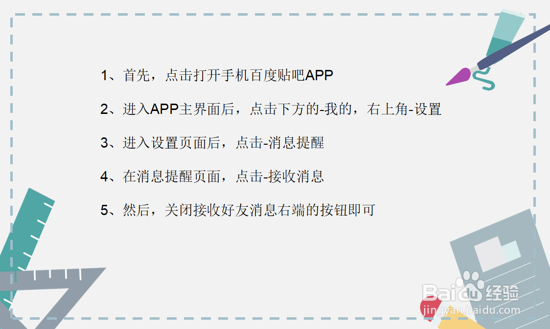 百度贴吧怎么关闭接收好友的消息？