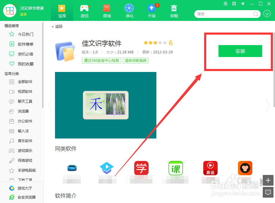 如何用360软件管家下载佳文识字软件