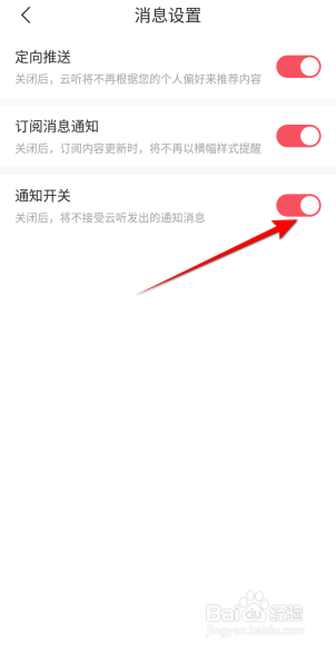 云听软件怎么打开通知开关？