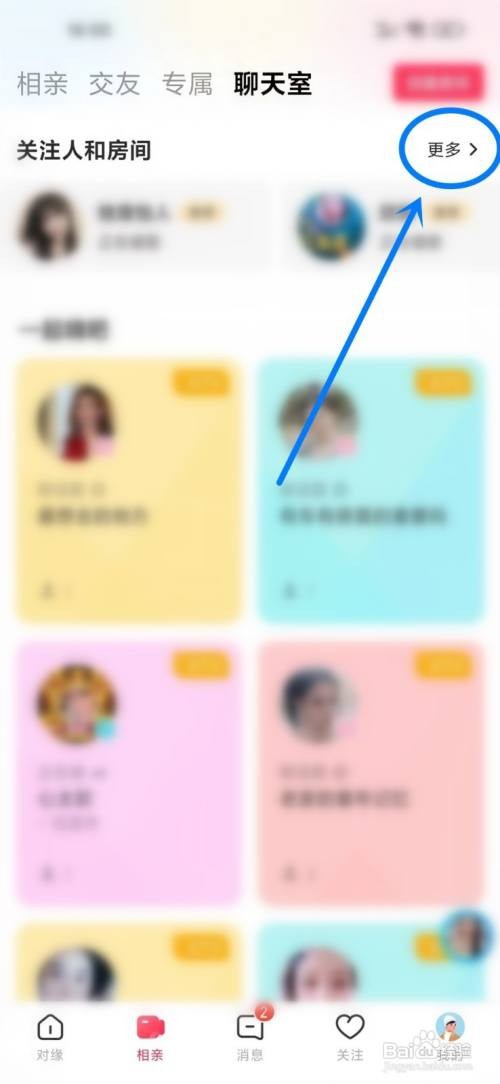 对缘app里面如何查看关注的房间？
