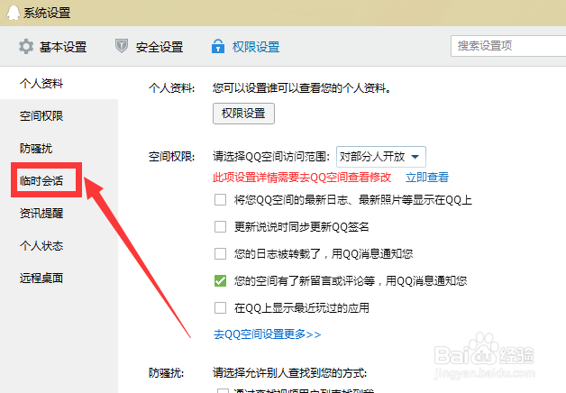 qq怎样拒收临时会话消息？