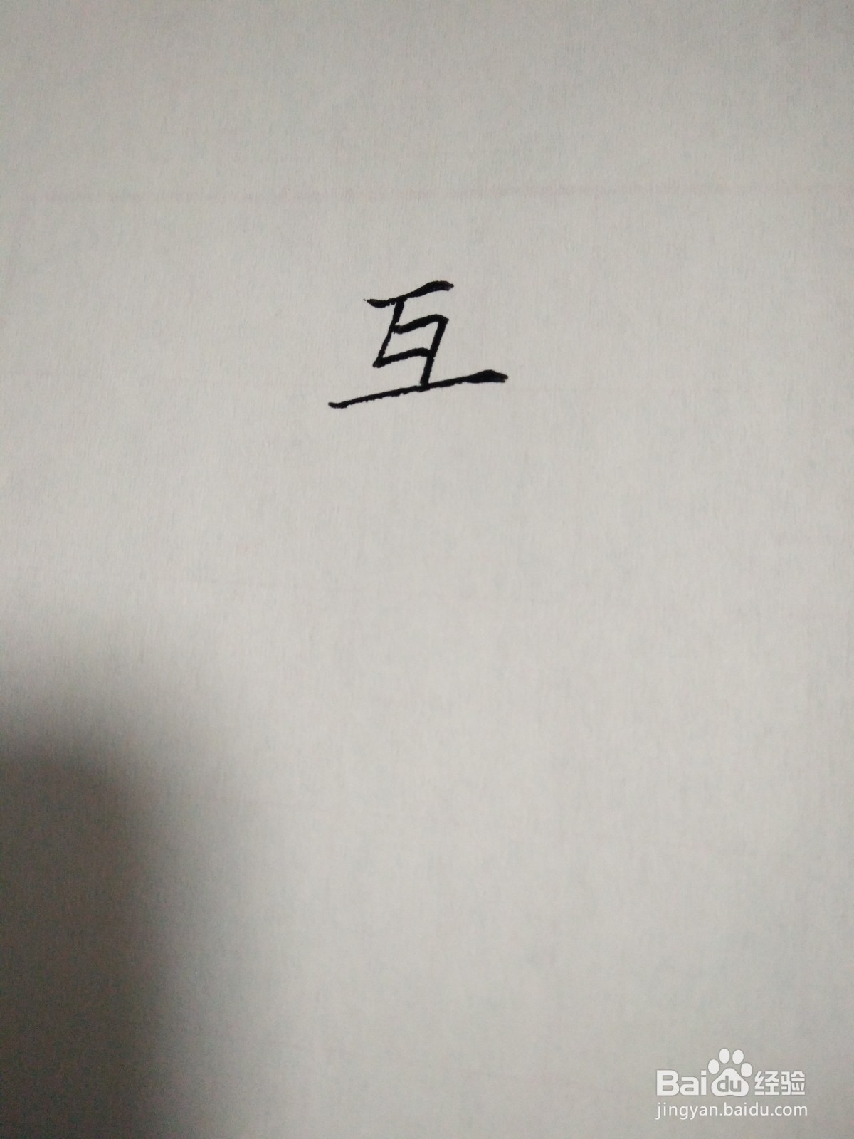 互的笔顺和书写规范